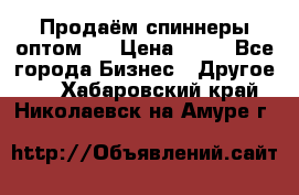Продаём спиннеры оптом.  › Цена ­ 40 - Все города Бизнес » Другое   . Хабаровский край,Николаевск-на-Амуре г.